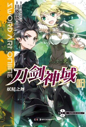 刀剑神域4妖精之舞