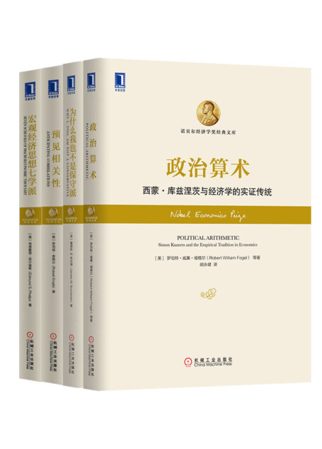 诺贝尔经济学奖经典文库共4册(《政治算术》、《宏观经济思想七学派》、《预见相关性:风险管理新范例》、《为什么我也不是保守派》)