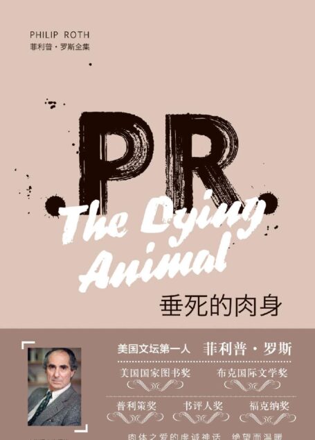 垂死的肉身 (菲利普·罗斯全集)