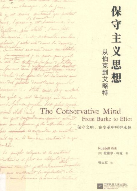 保守主义思想 从伯克到艾略特