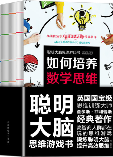 聪明大脑思维游戏书