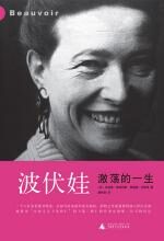 波伏娃：激荡的一生