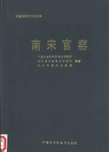 46.丁種第四十六:南宋官窑 1996 FB.271.17【传送门】