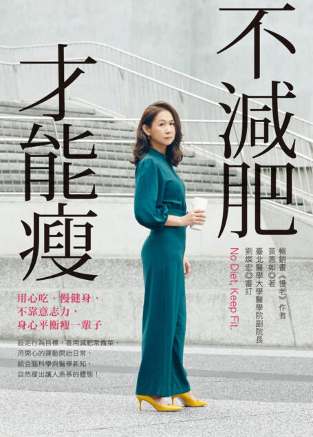 不減肥才能瘦：用心吃、慢健身、不靠意志力，身心均衡瘦一輩子