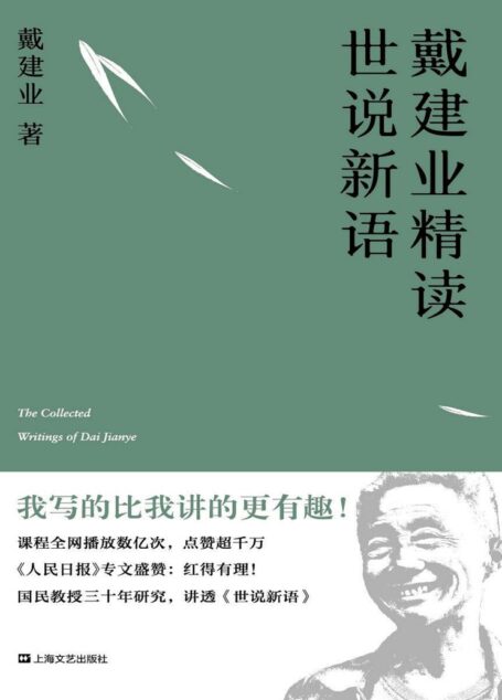 戴建业精读世说新语