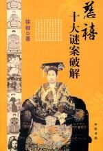慈禧十大谜案破解