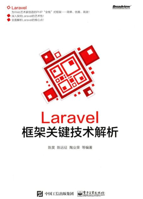 Laravel框架关键技术解析