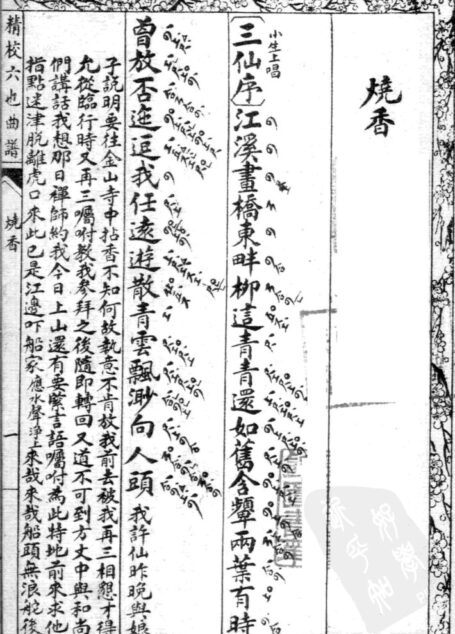 六也曲谱 烧香-醉监