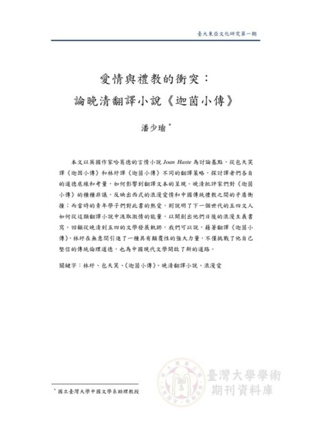 愛情與禮教的衝突:論晚清翻譯小說《迦茵小傳》