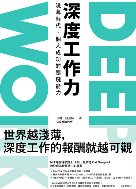 Deep Work 深度工作力:淺薄時代,個人成功的關鍵能力