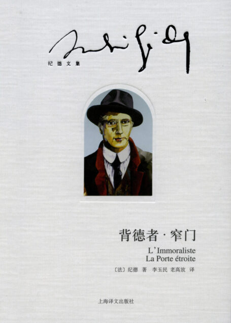 背德者·窄门