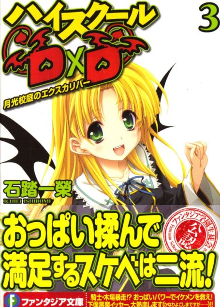High School D×D 03 月光校庭的Excalibur