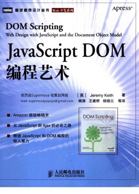 JavaScript DOM编程艺术