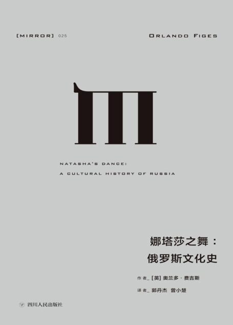 025 · 娜塔莎之舞:俄罗斯文化史(通过俄国的文学和艺术,探索俄罗斯民族的建构及其内心世界) (理想国译丛)