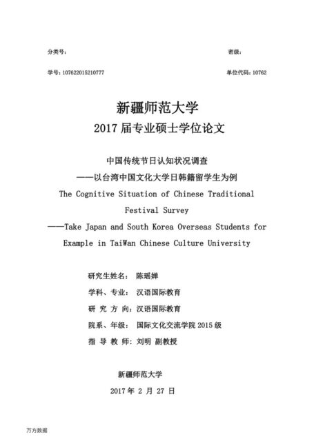 陈瑶婵. 中国传统节日认知状况调查[D].新疆师范大学,2017.