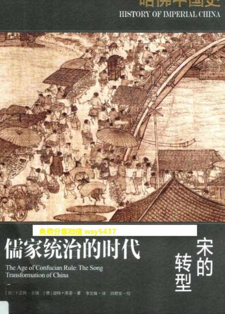 哈佛中国史04 儒家统治的时代 宋的转型