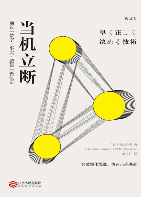 当机立断(教你如何通过数字、事实、逻辑快速做决定,完成工作任务,推动事业发展!)