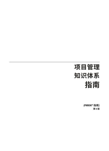 PMBOK第六版, 中文版（带完整目录）