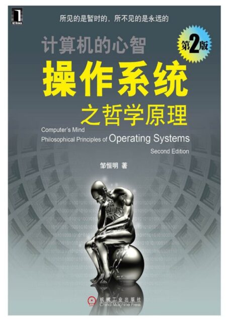 操作系统之哲学原理 第2版