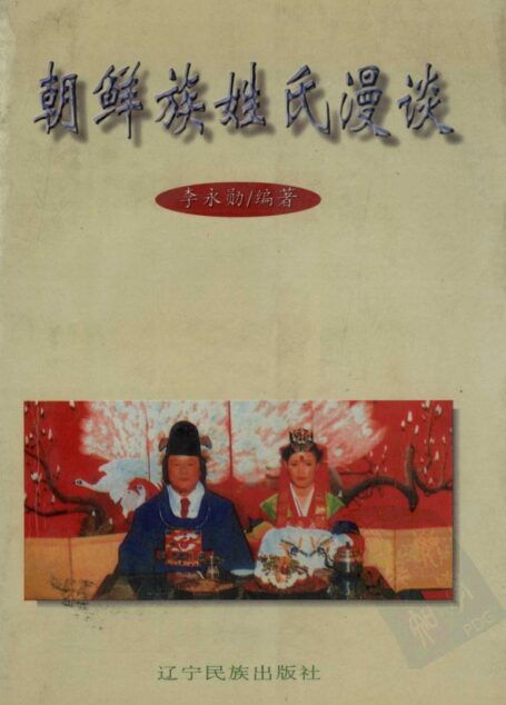 朝鲜族姓氏漫谈