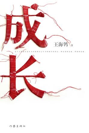 成长(王海鸰)