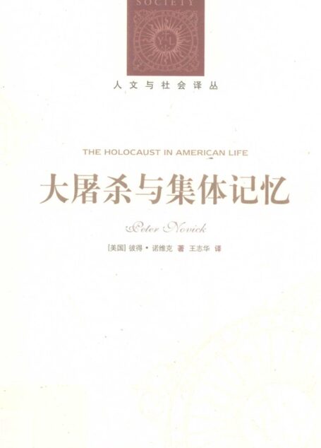 大屠杀与集体记忆
