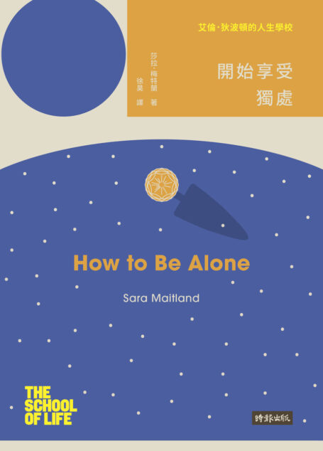 艾倫‧狄波頓的人生學校:開始享受獨處