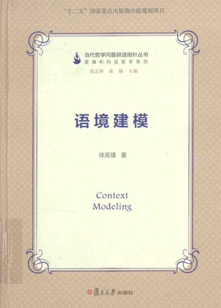 当代哲学问题研读指针丛书 语境建模