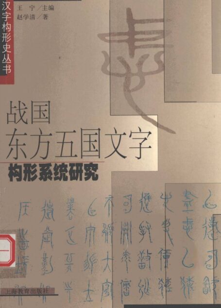 战国东方五国文字构形系统研究