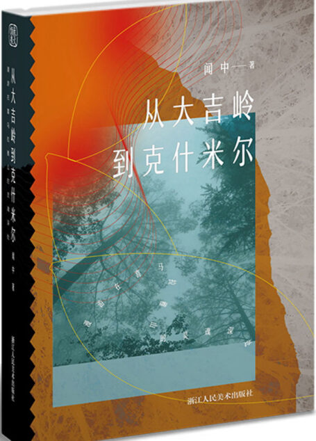 从大吉岭到克什米尔：漫游在喜马拉雅山的灵魂深处（一场行在喜马拉雅山深处的心灵漫游，豆瓣阅读8.5分优质推荐）