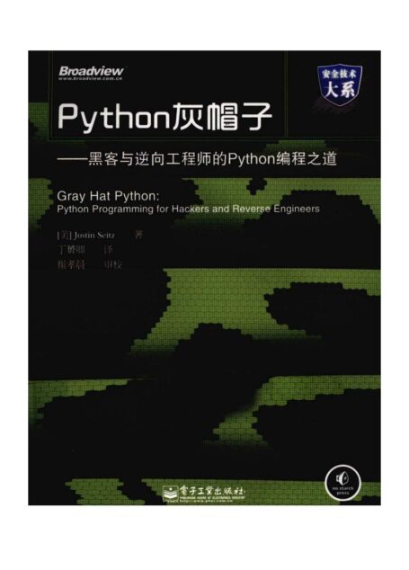 Python灰帽子-黑客与逆向工程师的Python编程之道