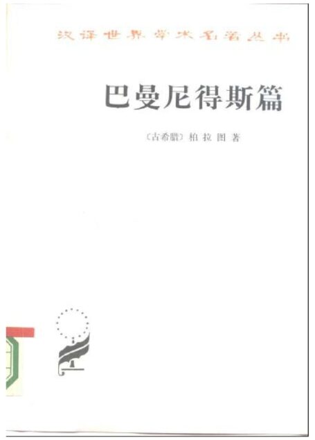 巴曼尼得斯篇