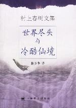 《世界尽头与冷酷仙境》