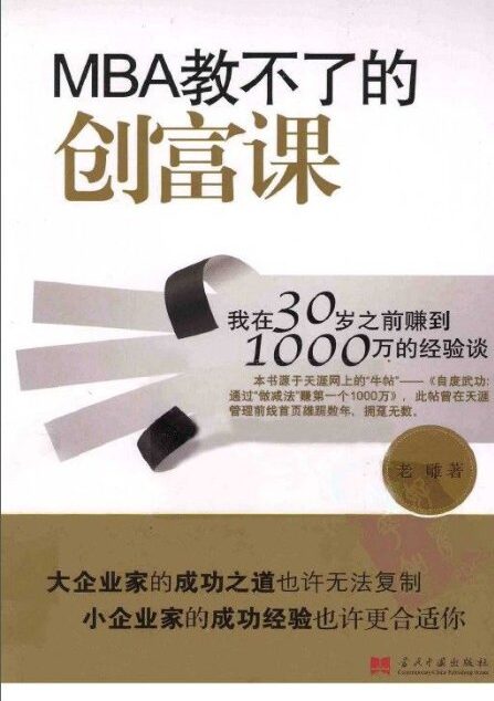 MBA教不了的创富课