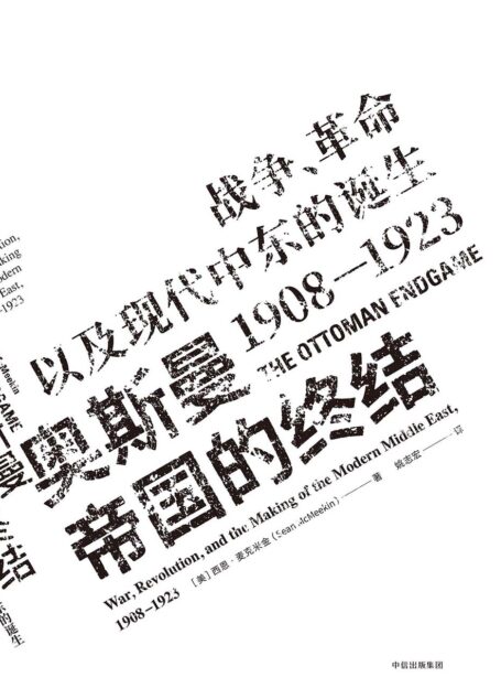 奥斯曼帝国的终结:战争、革命以及现代中东的诞生,1908—1923