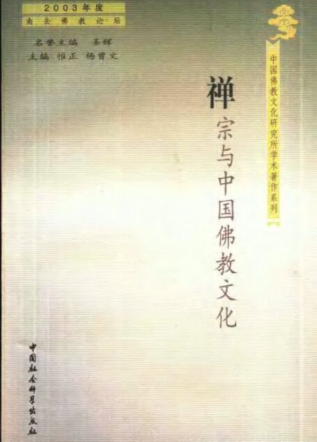 禅宗与中国佛教文化