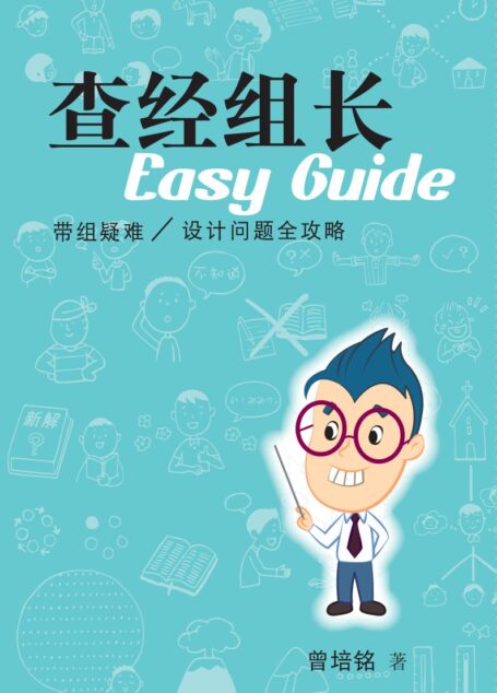查经组长：带组疑难问题设计全攻略