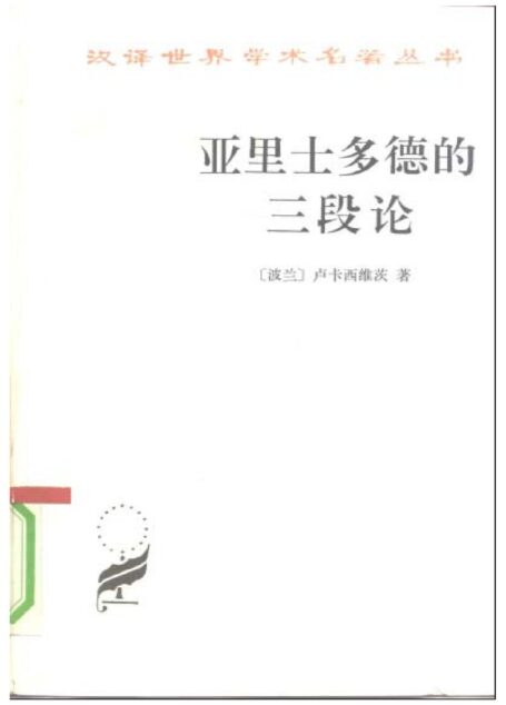 A0609亚里士多德的三段论