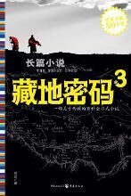 藏地密码3