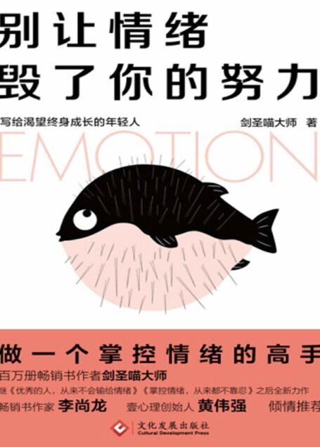 别让情绪毁了你的努力【做一个掌控情绪的高手!李尚龙、黄伟强倾情推荐,百万册畅销书作者剑圣喵大师写给渴望终身成长的年轻人】