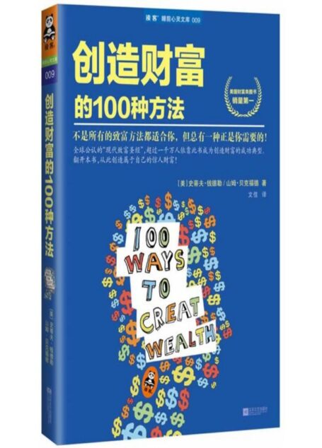 创造财富的100种方法 (读客睡前心灵文库)