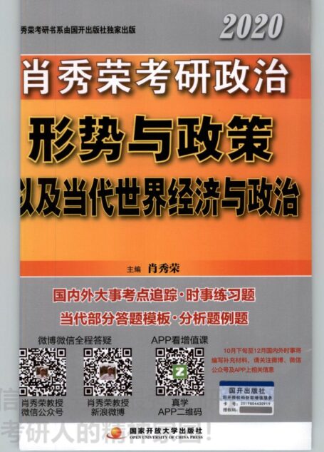 2020肖秀荣形势与政策
