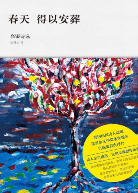 春天得以安葬:高银诗选