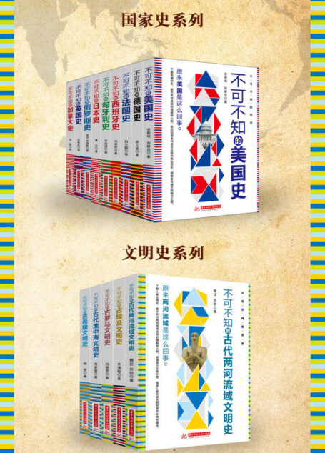 不可不知的历史系列(共13册)(原来历史是这么回事,一本书读懂世界历史和古代文明!)