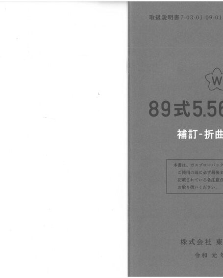 89式5.56mm小銃取扱説明書