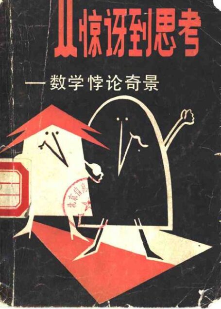 从惊讶到思考