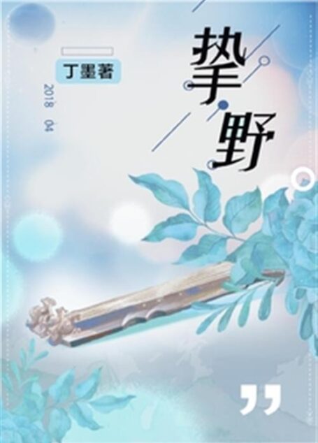 《挚野》作者:丁墨 (1)