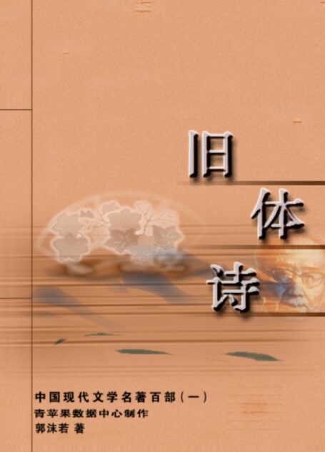 《旧体诗》
