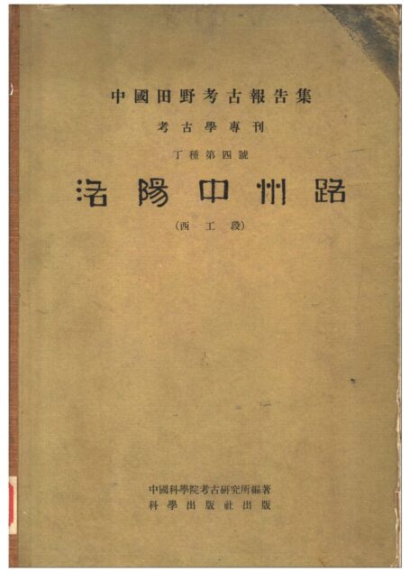 04.丁种第四:洛阳中州路(西工段)报告与图版 合并本(安志敏 林寿晋编 苏秉琦结语)【传送门】