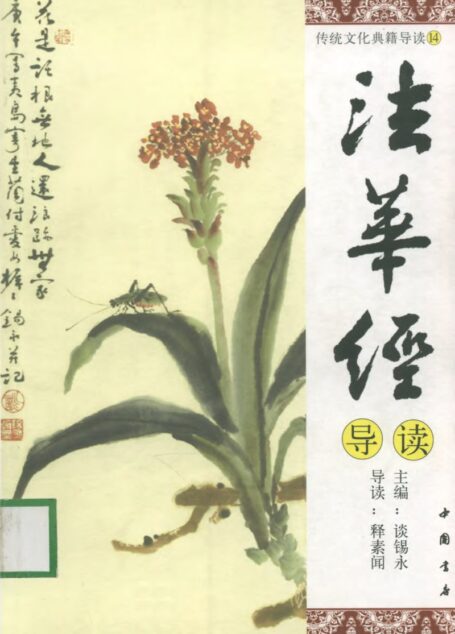 [传统文化典籍导读丛书：14.法华经导读].谈锡永主编.扫描版